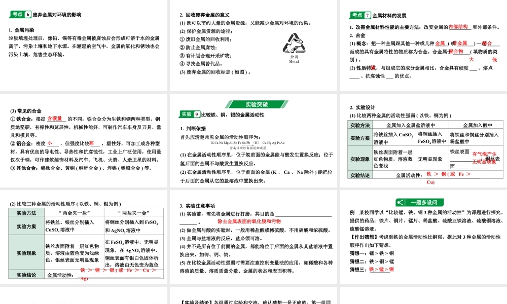 2024江苏中考化学二轮中考考点研究 第8讲  金属（课件）.pptx
