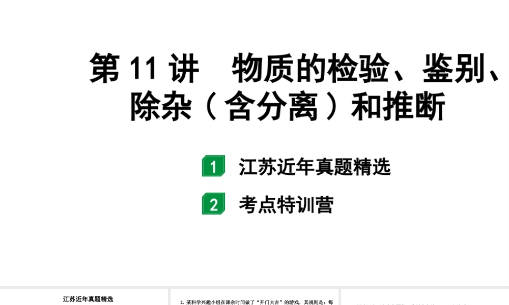 2024江苏中考化学二轮中考考点研究 第11讲 物质的检验、鉴别、除杂(含分离)和推断（课件）.pptx