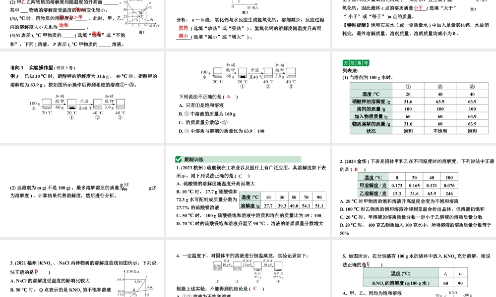 2024江苏中考化学二轮中考考点研究 微专题 溶解度及其应用（课件）.pptx