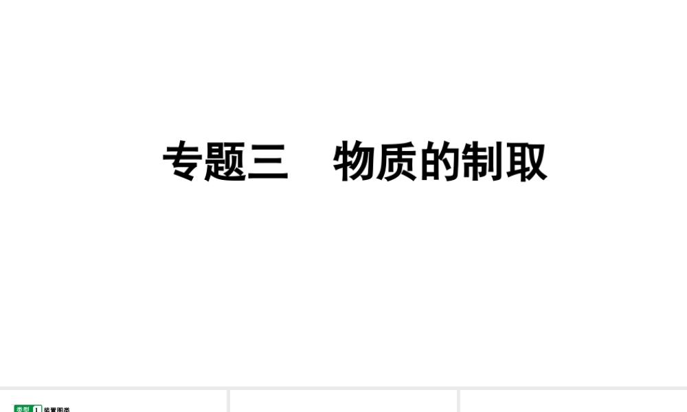 2024江苏中考化学二轮中考考点研究 专题三  物质的制取（课件）.pptx