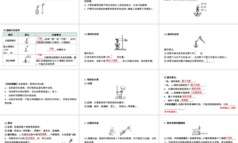 2024江苏中考化学二轮中考考点研究 专题一  基本实验操作（课件）.pptx