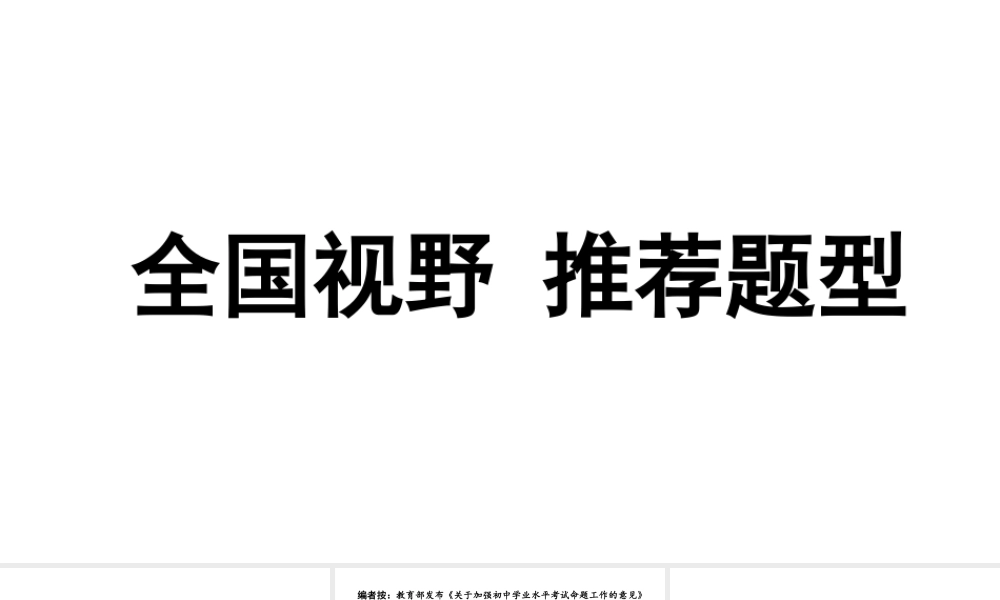 2024辽宁中考化学二轮重点专题研究 全国视野 推荐题型（课件）.pptx