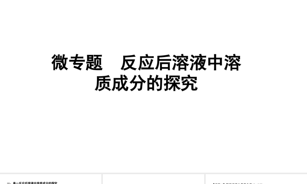 2024辽宁中考化学二轮重点专题研究 微专题 反应后溶液中溶质成分的探究（课件）.pptx