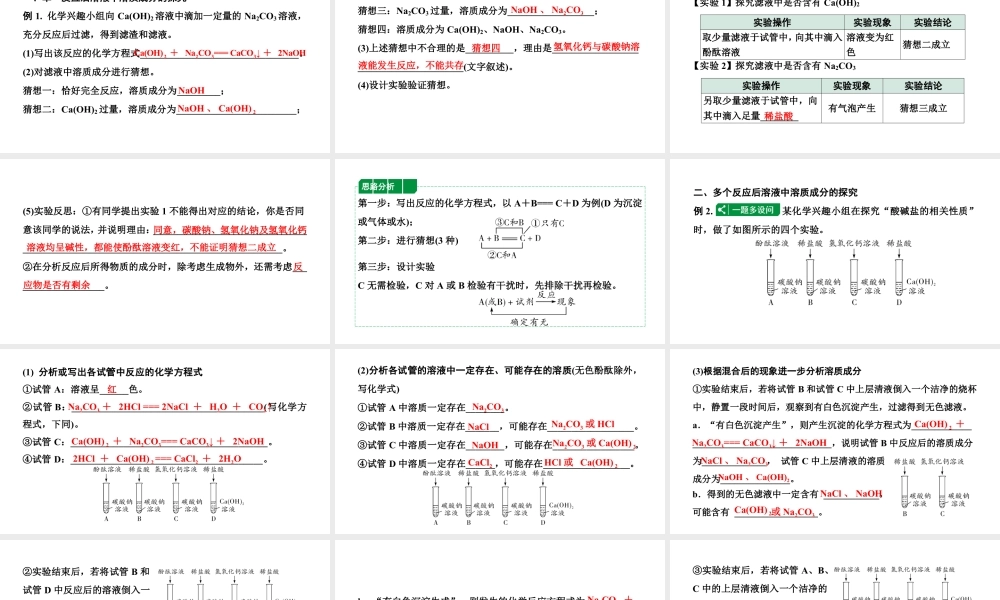 2024辽宁中考化学二轮重点专题研究 微专题 反应后溶液中溶质成分的探究（课件）.pptx