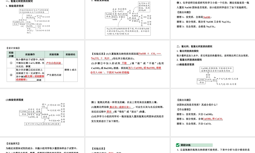 2024辽宁中考化学二轮重点专题研究 微专题 碱变质的探究（课件）.pptx