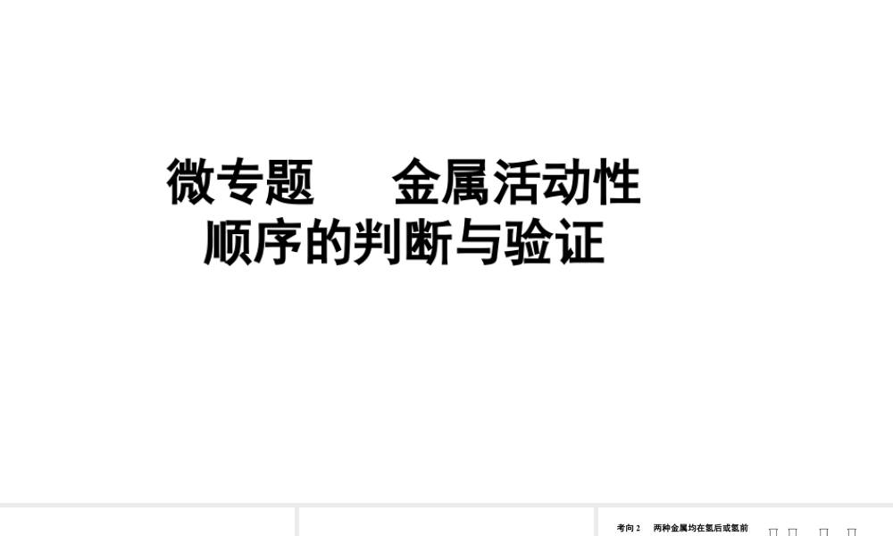 2024辽宁中考化学二轮重点专题研究 微专题 金属活动性顺序的判断与验证（课件）.pptx