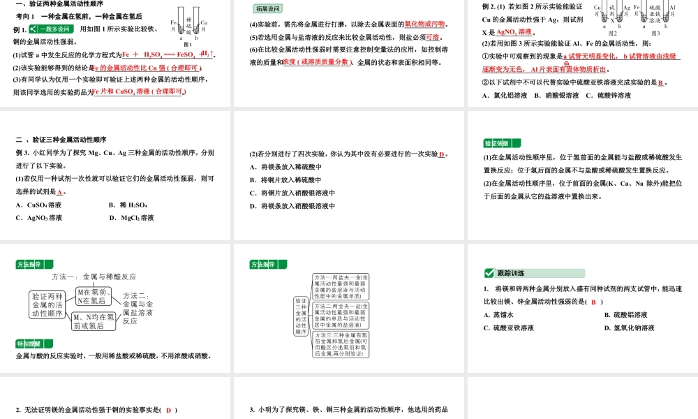 2024辽宁中考化学二轮重点专题研究 微专题 金属活动性顺序的判断与验证（课件）.pptx