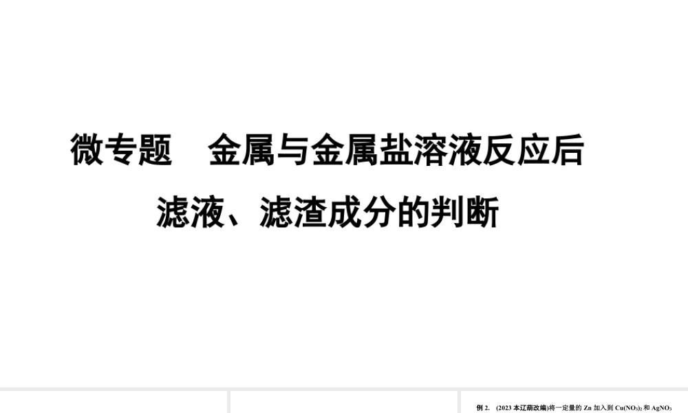 2024辽宁中考化学二轮重点专题研究 微专题 金属与金属盐溶液反应后滤液、滤渣成分的判断（课件）.pptx