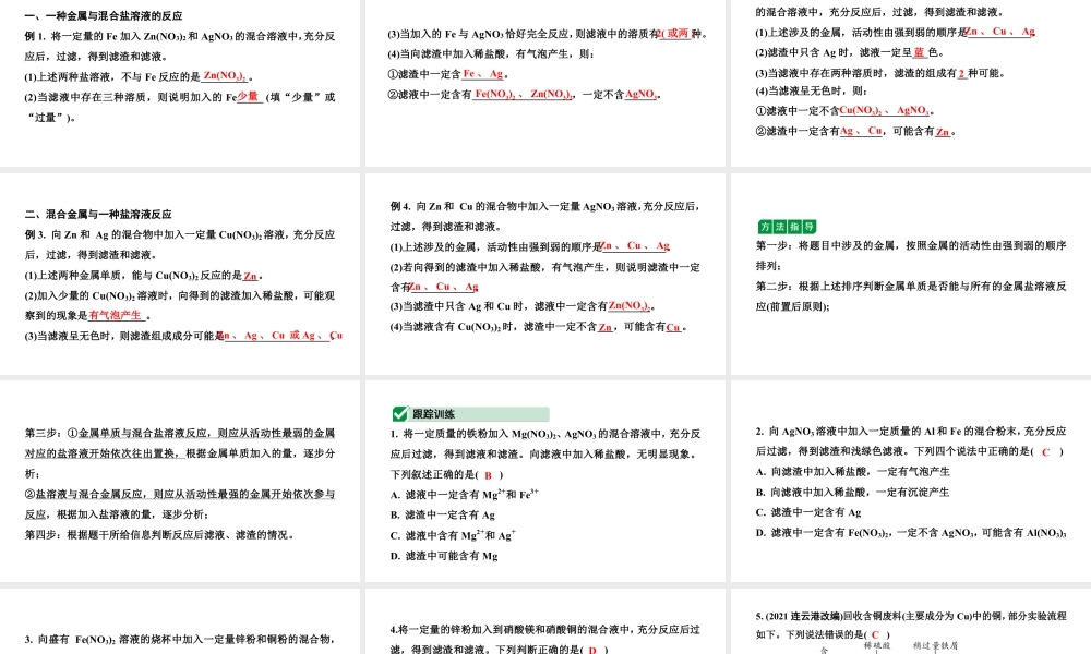 2024辽宁中考化学二轮重点专题研究 微专题 金属与金属盐溶液反应后滤液、滤渣成分的判断（课件）.pptx