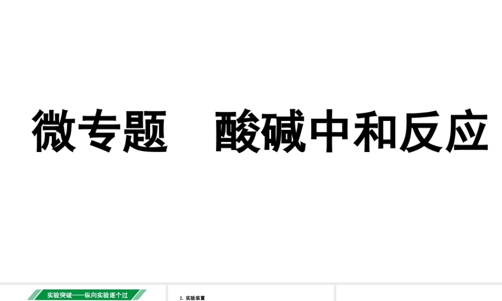 2024辽宁中考化学二轮重点专题研究 微专题 酸碱中和反应（课件）.pptx