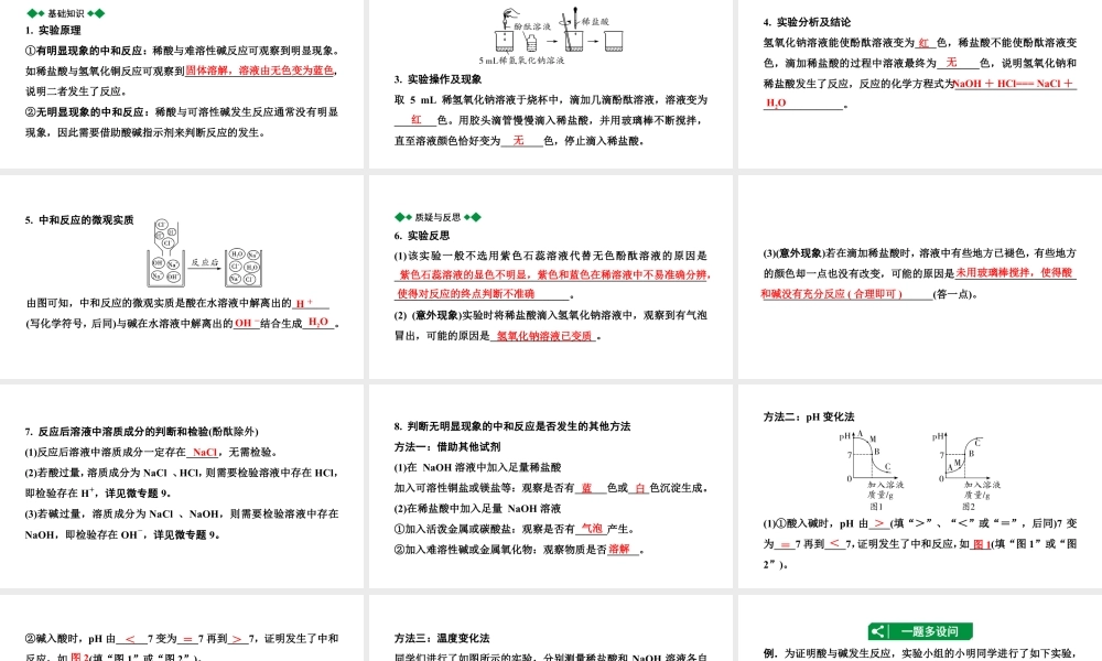 2024辽宁中考化学二轮重点专题研究 微专题 酸碱中和反应（课件）.pptx