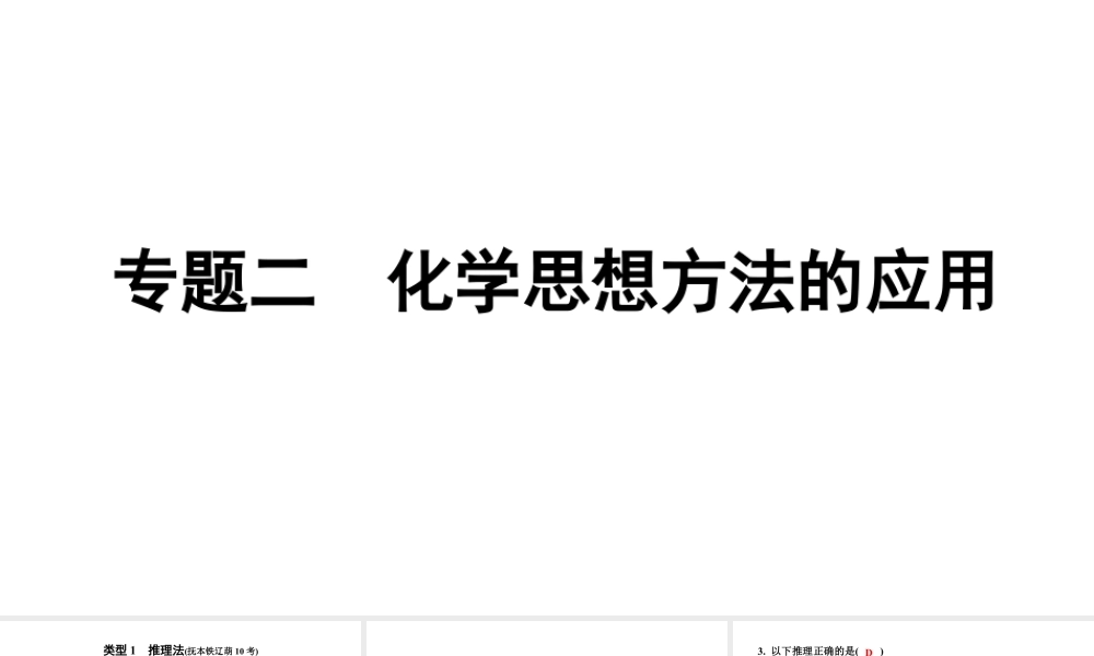 2024辽宁中考化学二轮重点专题研究 专题二 化学思想方法的应用（课件）.pptx