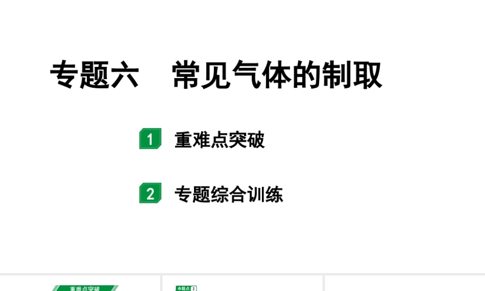 2024辽宁中考化学二轮重点专题研究 专题六 常见气体的制取（课件）.pptx