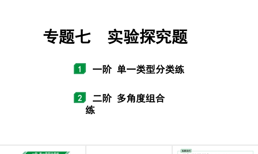 2024辽宁中考化学二轮重点专题研究 专题七  实验探究题（课件）.pptx