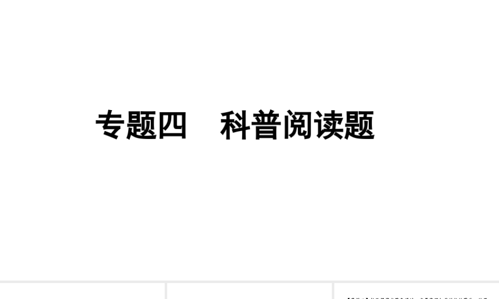 2024辽宁中考化学二轮重点专题研究 专题四  科普阅读题（课件）.pptx