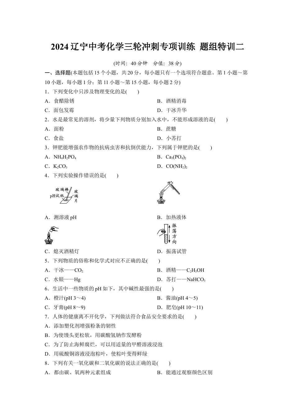 2024辽宁中考化学三轮冲刺专项训练 题组特训二（含答案）.docx_第1页