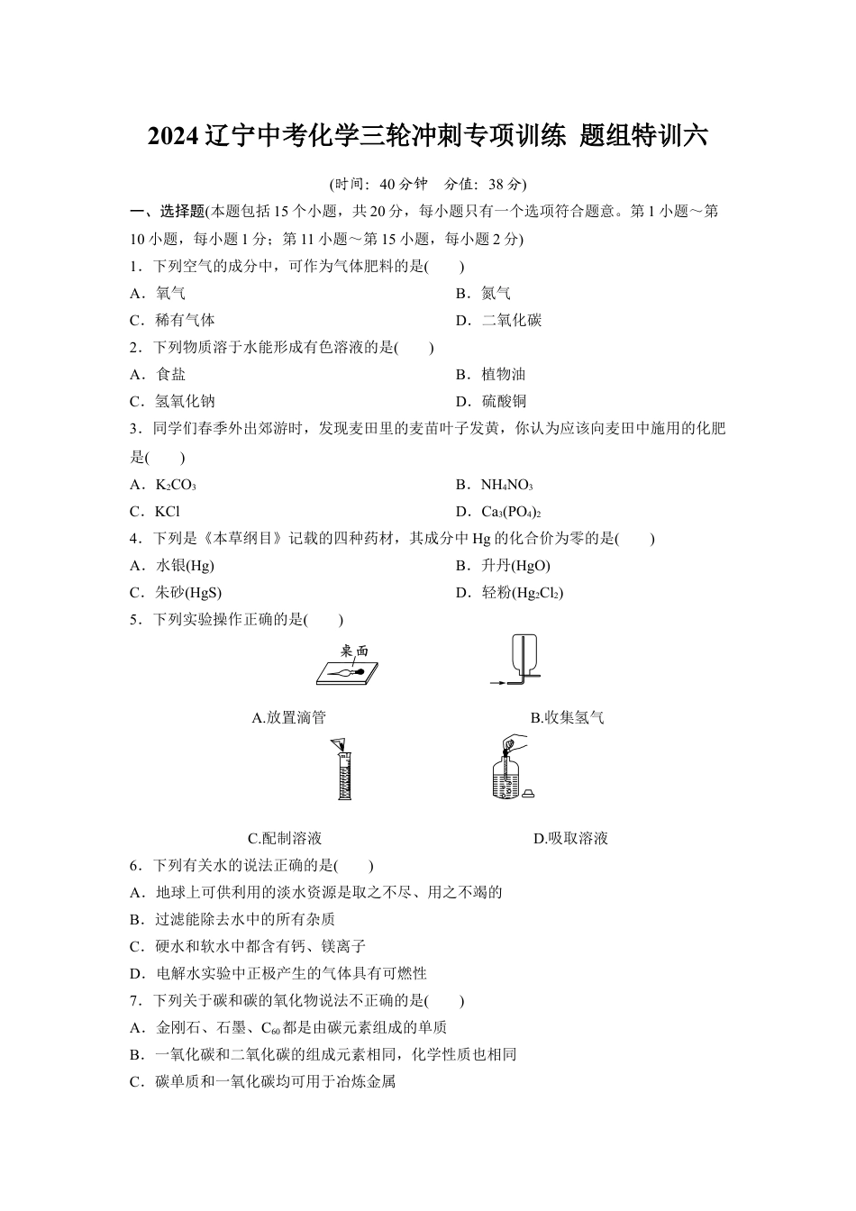 2024辽宁中考化学三轮冲刺专项训练 题组特训六（含答案）.docx_第1页