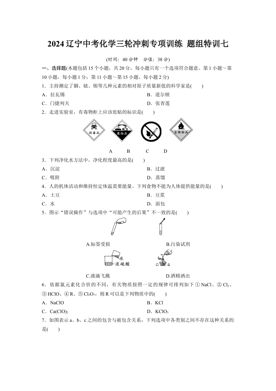 2024辽宁中考化学三轮冲刺专项训练 题组特训七（含答案）.docx_第1页