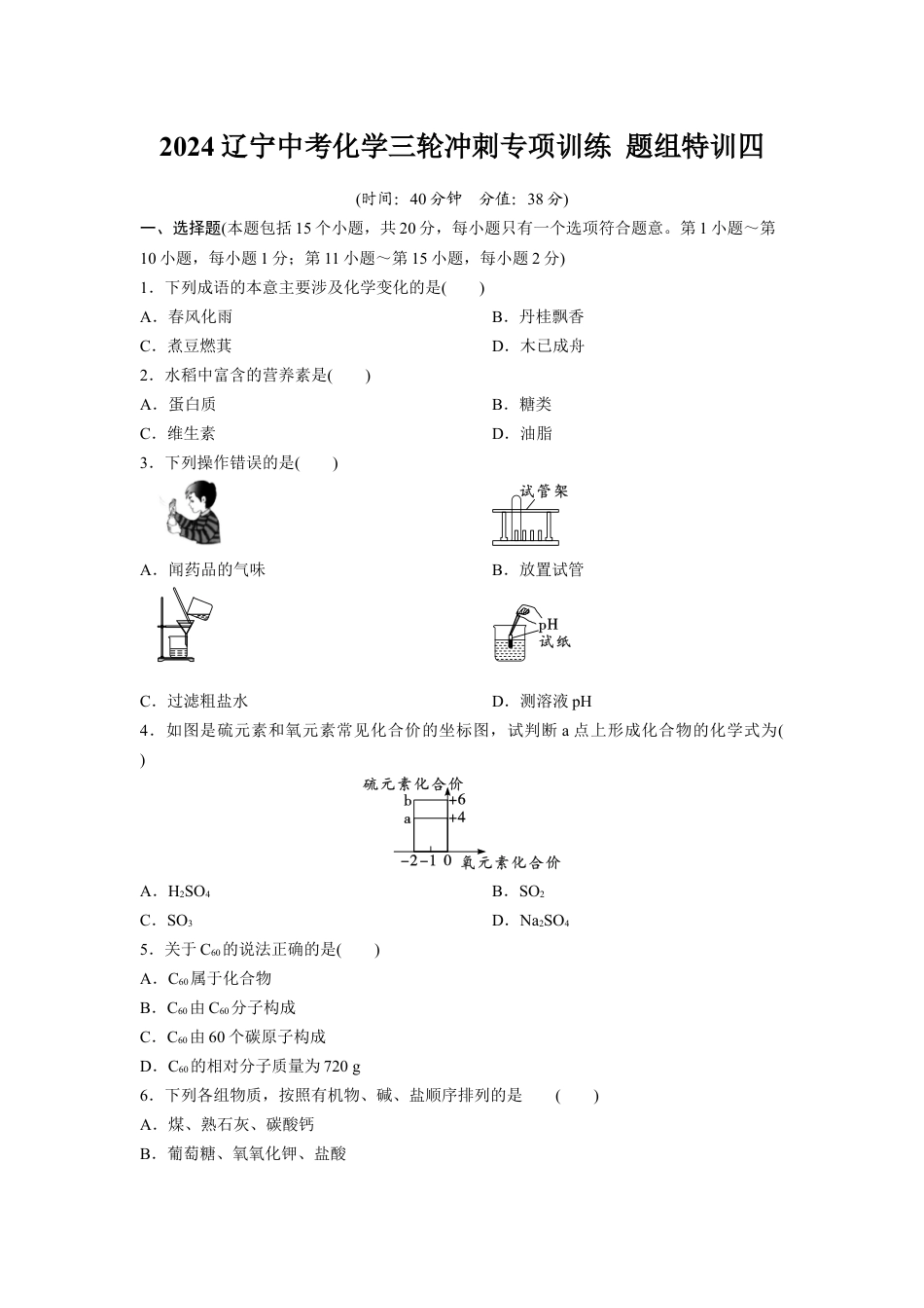 2024辽宁中考化学三轮冲刺专项训练 题组特训四（含答案）.docx_第1页