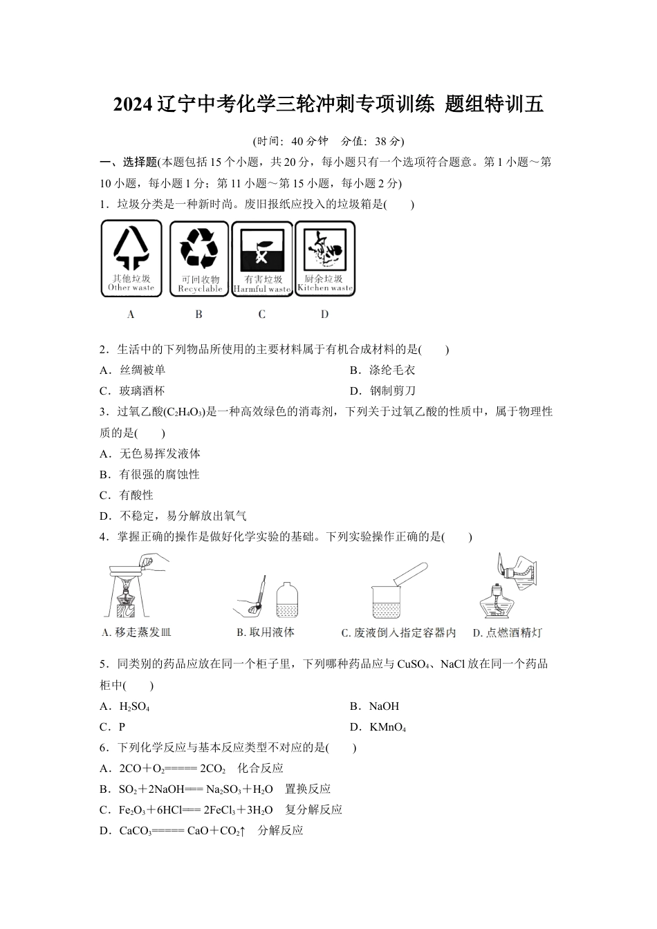 2024辽宁中考化学三轮冲刺专项训练 题组特训五（含答案）.docx_第1页