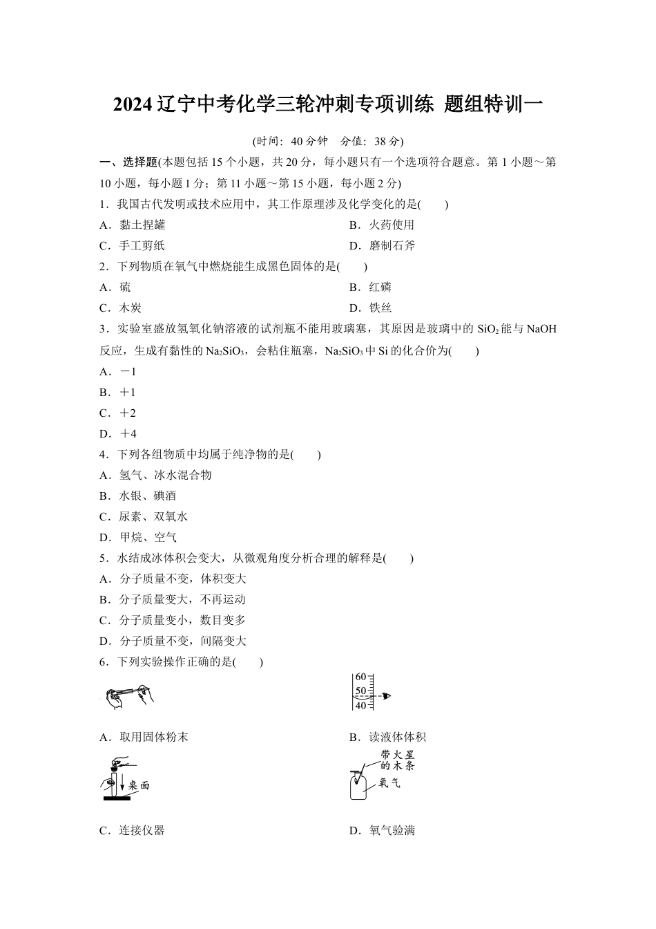 2024辽宁中考化学三轮冲刺专项训练 题组特训一（含答案）.docx_第1页