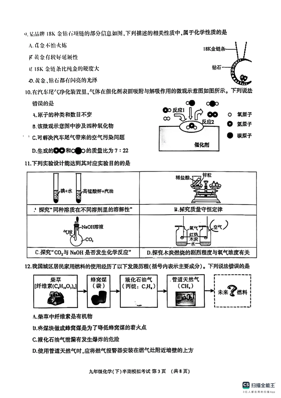 2024年四川省成都市金牛区九年级中考二诊模拟考试化学试题 （无答案）.pdf_第3页