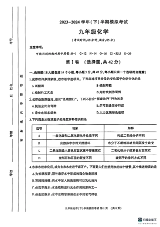 2024年四川省成都市金牛区九年级中考二诊模拟考试化学试题 (无答案).pdf