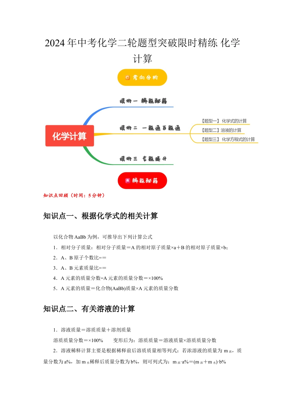 2024年中考化学二轮题型突破限时精练 化学计算 （含解析）.doc_第1页