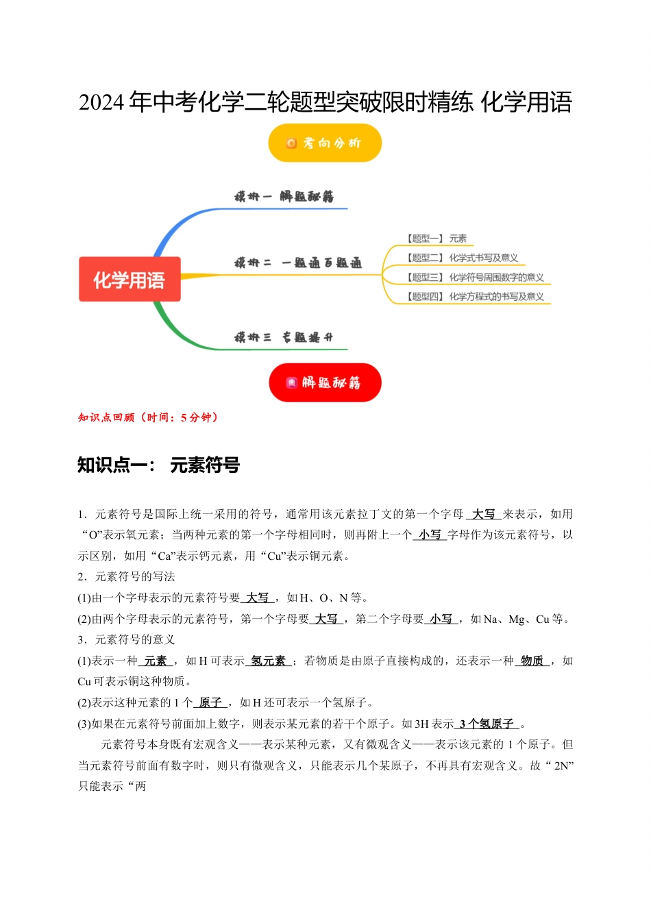 2024年中考化学二轮题型突破限时精练 化学用语 （含解析）.docx_第1页