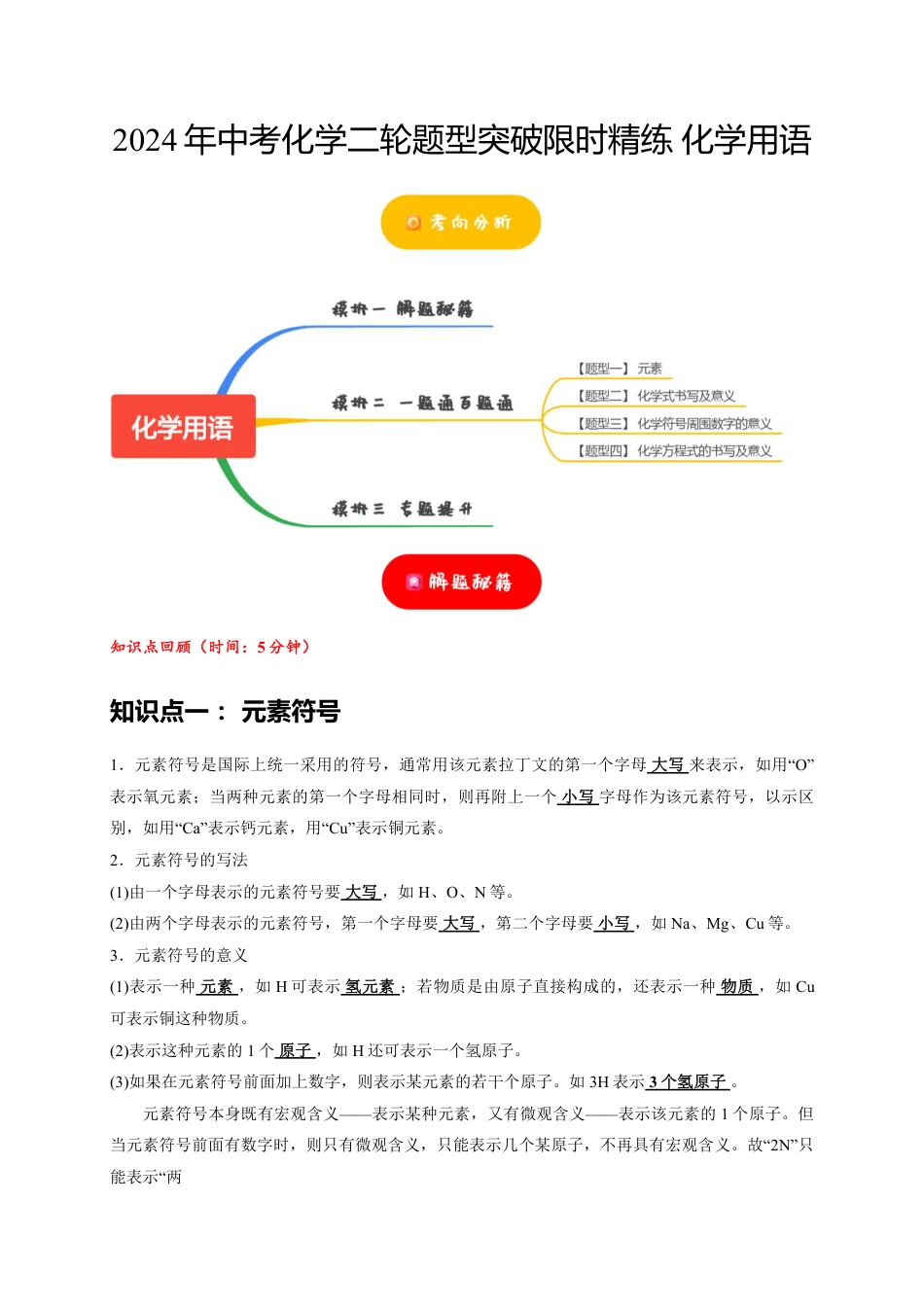 2024年中考化学二轮题型突破限时精练 化学用语 （含解析）.pdf_第1页