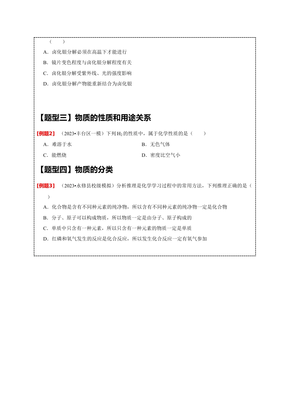 2024年中考化学二轮题型突破限时精练 物质的变化、性质与分类 （含解析）.docx_第4页