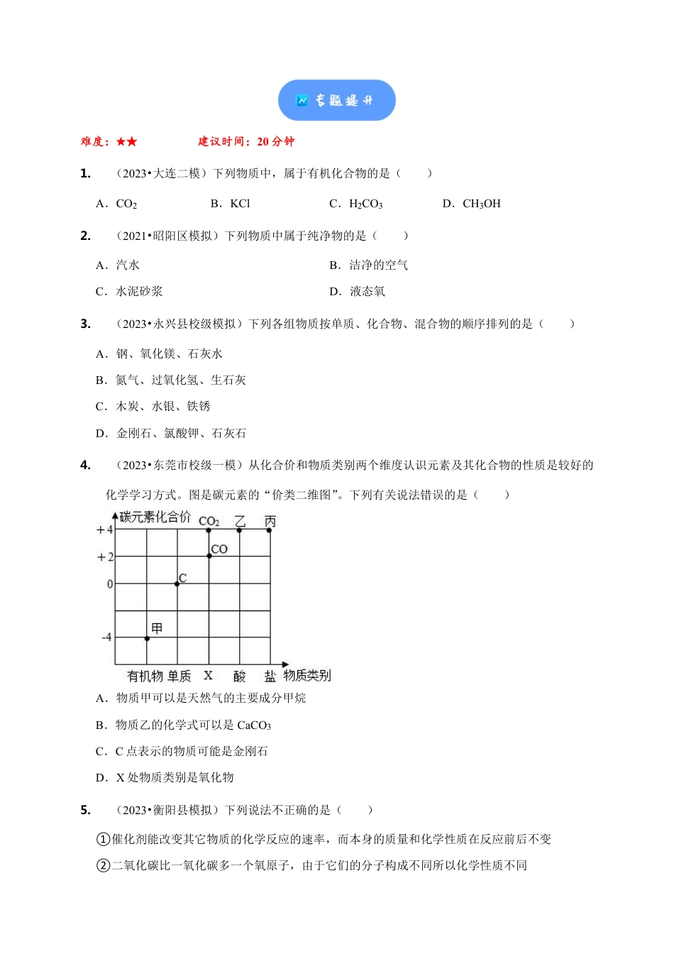 2024年中考化学二轮题型突破限时精练 物质的变化、性质与分类 （含解析）.pdf_第5页