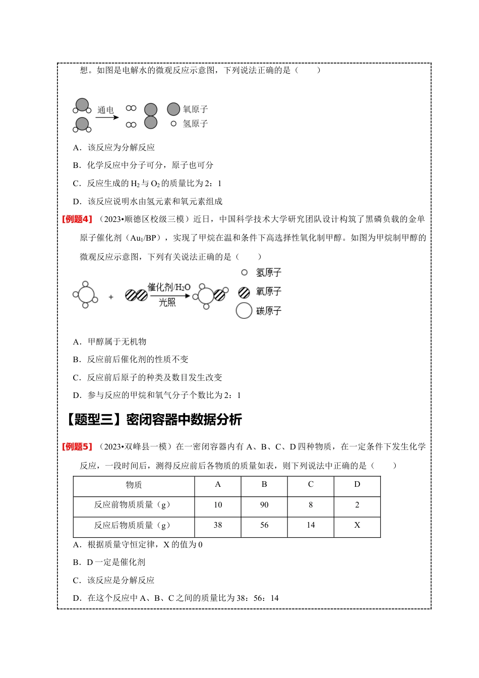 2024年中考化学二轮题型突破限时精练 质量守恒定律的应用 （含解析）.docx_第3页