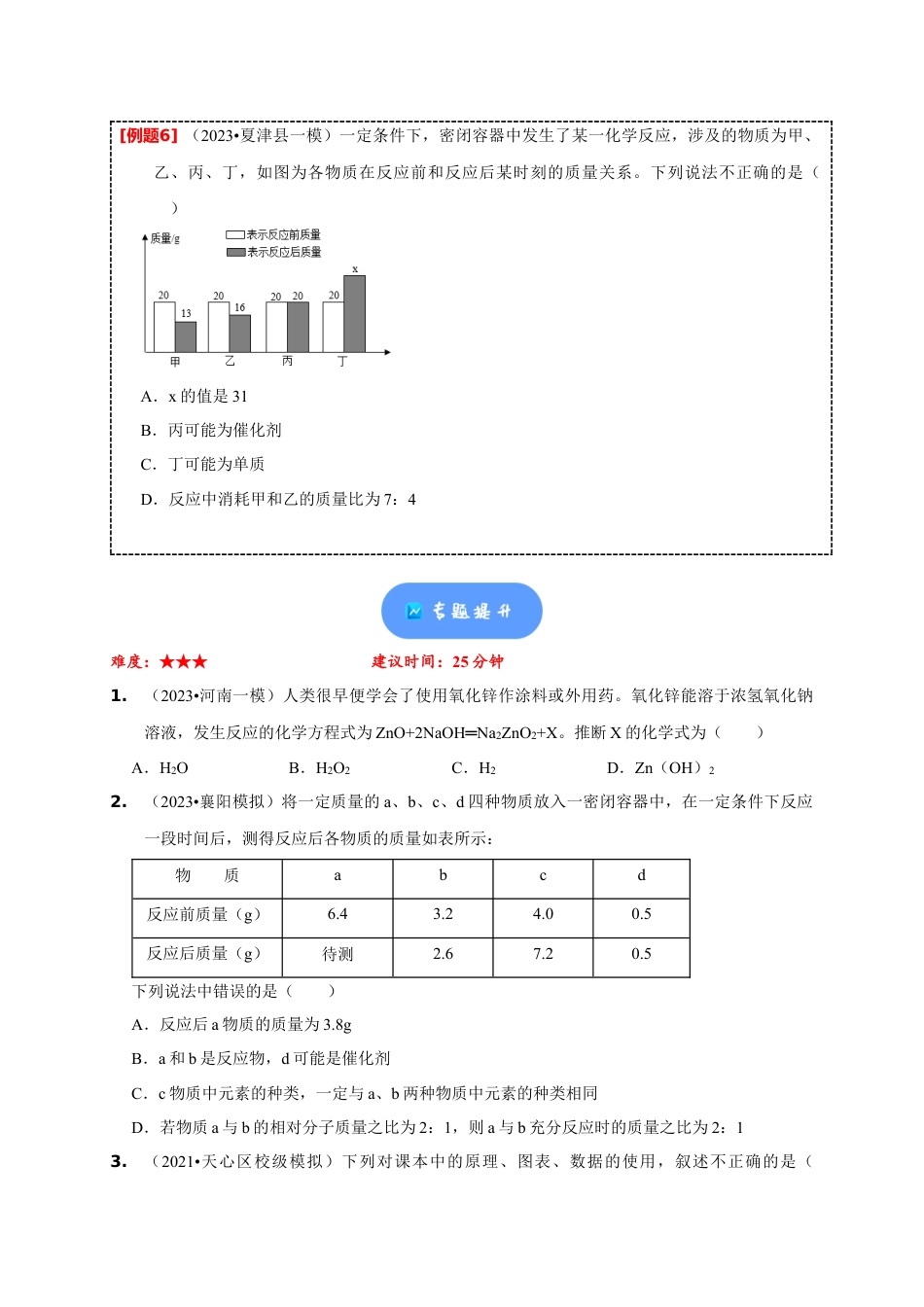 2024年中考化学二轮题型突破限时精练 质量守恒定律的应用 （含解析）.docx_第4页