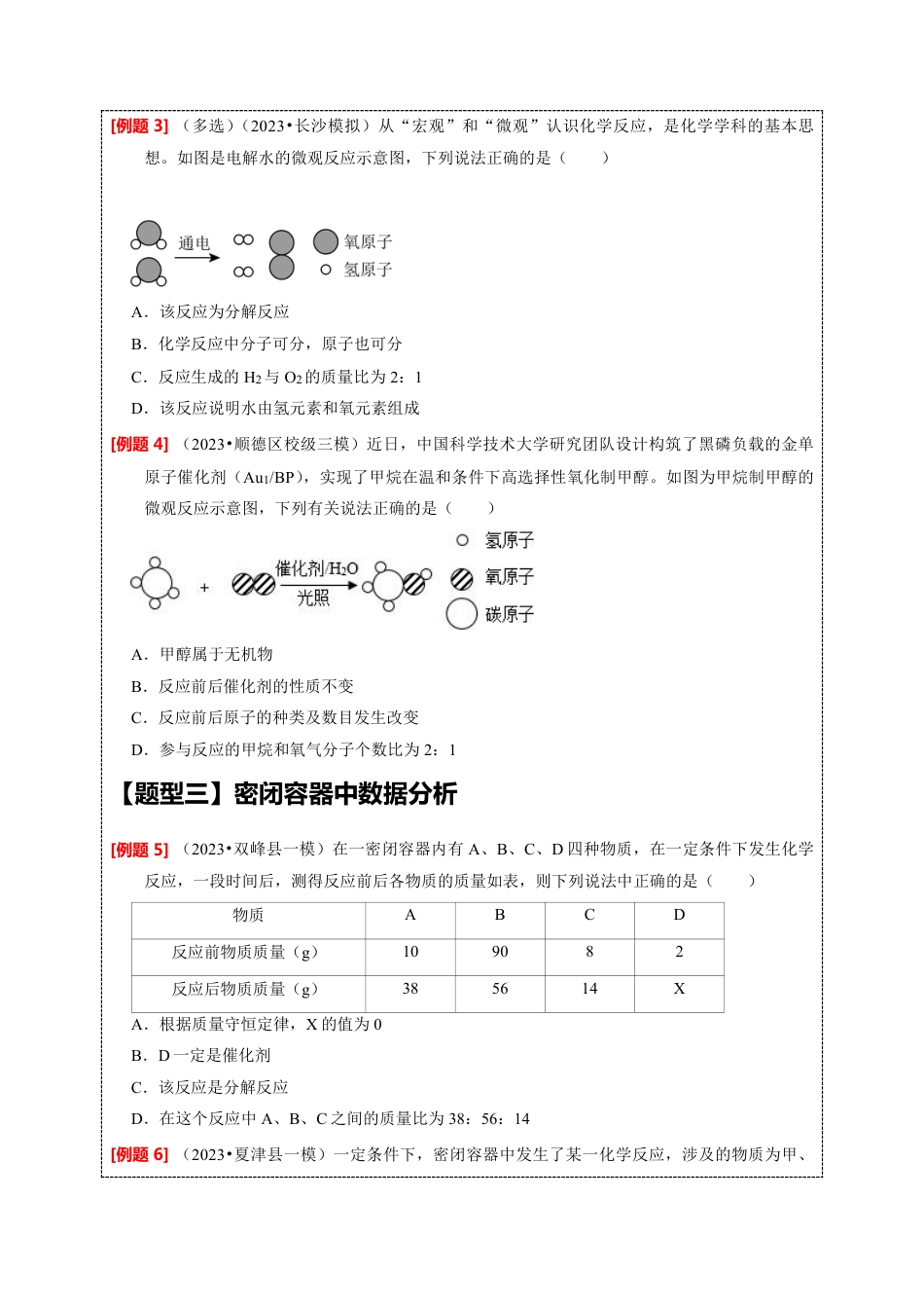 2024年中考化学二轮题型突破限时精练 质量守恒定律的应用 （含解析）.pdf_第3页