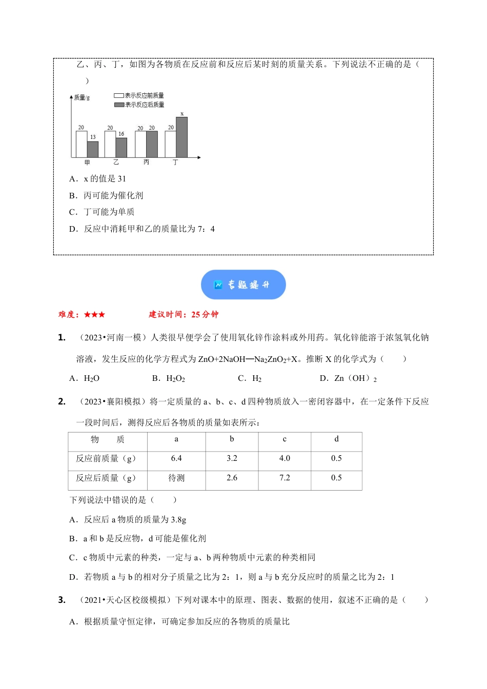 2024年中考化学二轮题型突破限时精练 质量守恒定律的应用 （含解析）.pdf_第4页