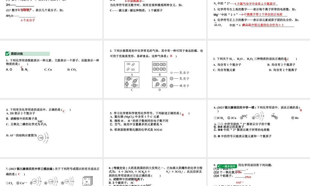 2024宁夏中考化学二轮重点专题突破 微专题 化学用语（课件）.ppt