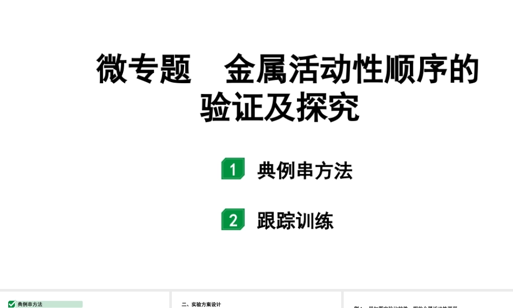 2024宁夏中考化学二轮重点专题突破 微专题 金属活动性顺序的验证及探究（课件）.pptx