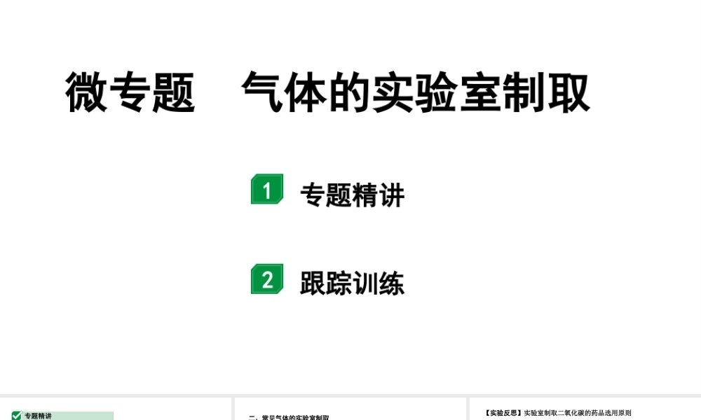 2024宁夏中考化学二轮重点专题突破 微专题 气体的实验室制取（课件）.ppt