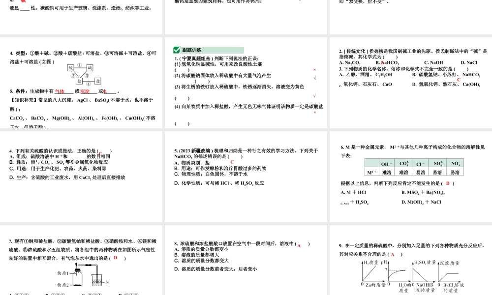 2024宁夏中考化学二轮重点专题突破 微专题 酸碱盐的化学性质  复分解反应（课件）.ppt