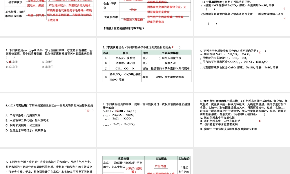 2024宁夏中考化学二轮重点专题突破 微专题 物质的检验与鉴别（课件）.pptx