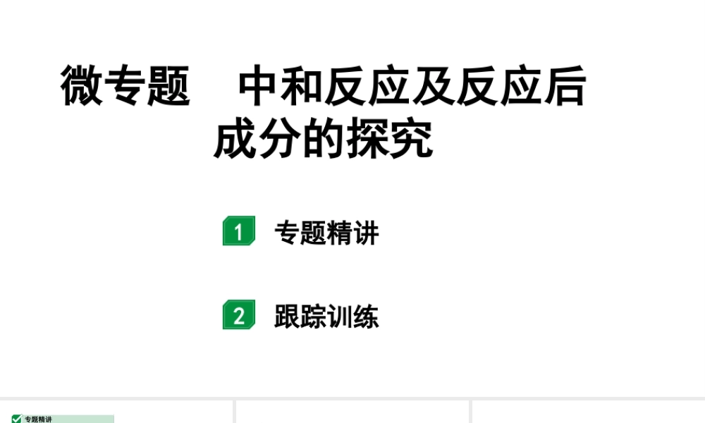 2024宁夏中考化学二轮重点专题突破 微专题 中和反应及反应后成分的探究（课件）.pptx