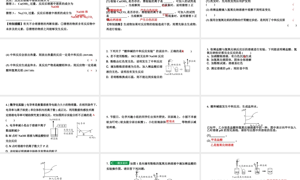 2024宁夏中考化学二轮重点专题突破 微专题 中和反应及反应后成分的探究（课件）.pptx