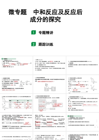 2024宁夏中考化学二轮重点专题突破 微专题 中和反应及反应后成分的探究（课件）.pptx