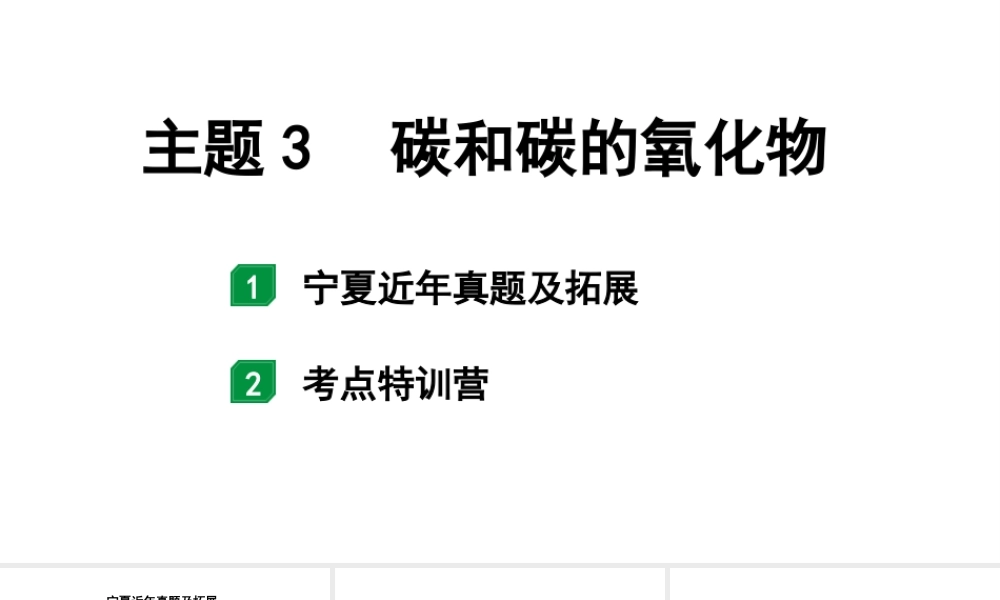 2024宁夏中考化学二轮重点专题突破 主题3 碳和碳的氧化物（课件）.pptx