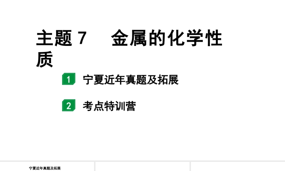 2024宁夏中考化学二轮重点专题突破 主题7  金属的化学性质（课件）.pptx