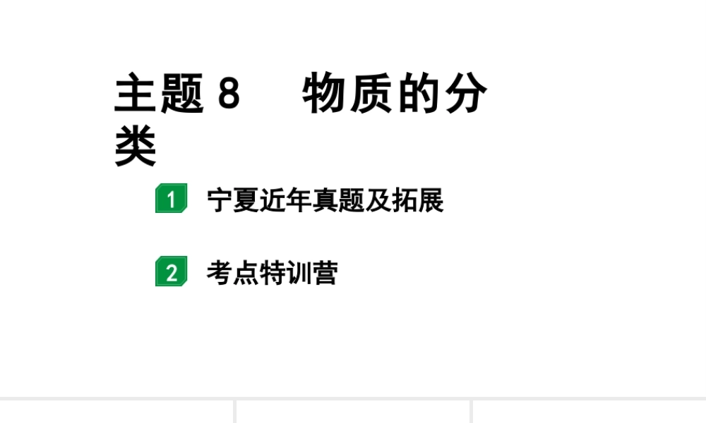 2024宁夏中考化学二轮重点专题突破 主题8 物质的分类（课件）.pptx