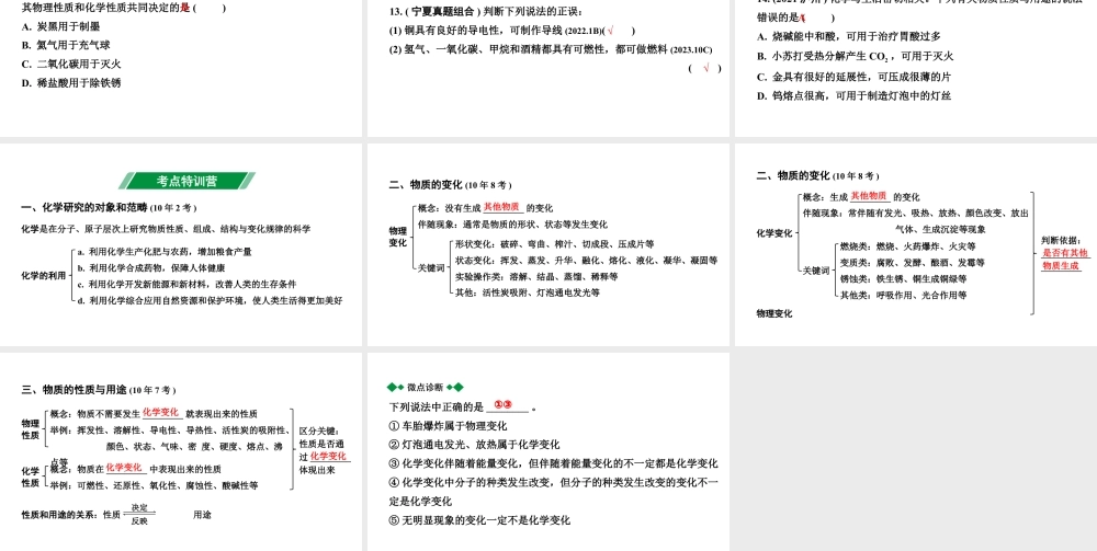 2024宁夏中考化学二轮重点专题突破 主题11 物质的变化和性质（课件）.pptx