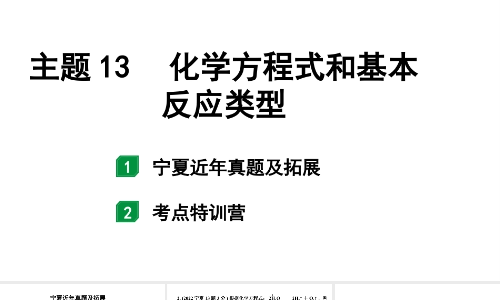 2024宁夏中考化学二轮重点专题突破 主题13 化学方程式和基本反应类型（课件）.pptx