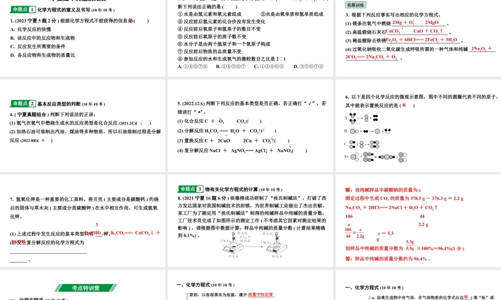 2024宁夏中考化学二轮重点专题突破 主题13 化学方程式和基本反应类型（课件）.pptx